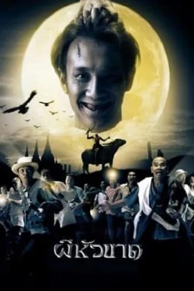 โปสเตอร์หนัง ผีหัวขาด Headless Hero