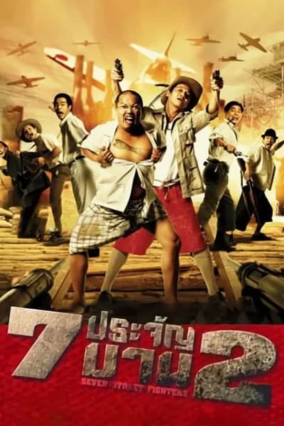 โปสเตอร์หนัง ประจัญบาน 2 Heavens Seven 2 7