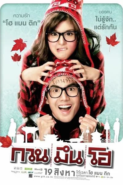 โปสเตอร์หนัง กวน มึน โฮ Hello Stranger