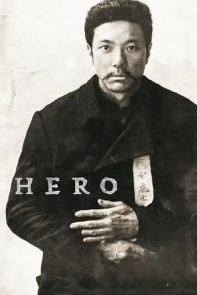 โปสเตอร์หนัง ฮีโร่ สู้กู้เอกราช Hero