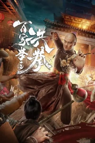 โปสเตอร์หนัง ปรมาจารย์หมัดเมา Hong Boxing