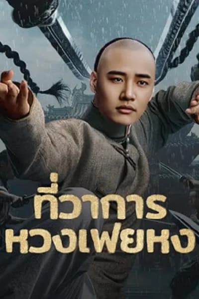 โปสเตอร์หนัง ที่ว่าการหวงเฟยหง Huang Feihong The Black Yamen