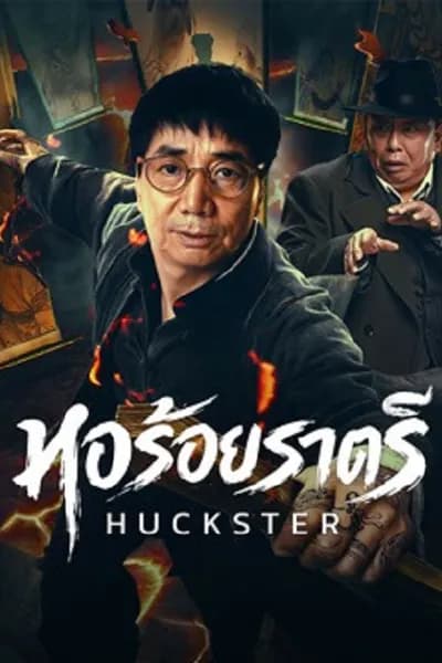 โปสเตอร์หนัง หอร้อยราตรี Huckster