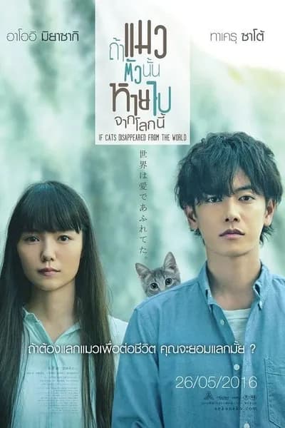 โปสเตอร์หนัง ถ้าแมวตัวนั้นหายไปจากโลกนี้ If Cats Disappeared from the World