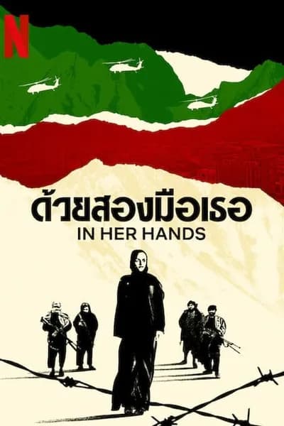 โปสเตอร์หนัง ด้วยสองมือเธอ In Her Hands