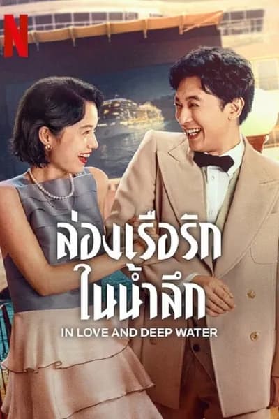 โปสเตอร์หนัง ล่องเรือรักในน้ำลึก In Love and Deep Water