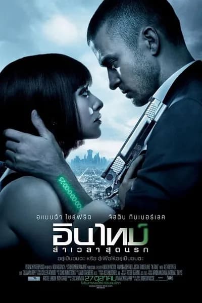 โปสเตอร์หนัง อินไทม์ ล่าเวลาสุดนรก In Time