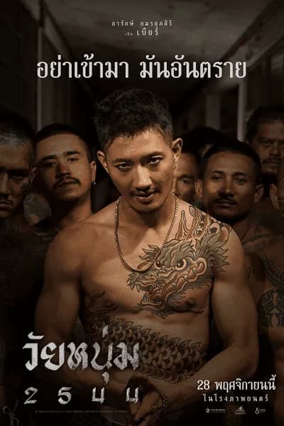 โปสเตอร์หนัง วัยหนุ่ม 2544 In Youth We Trust