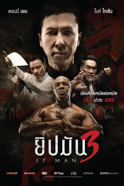 โปสเตอร์หนัง ยิปมัน 3 Ip Man 3