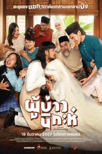 โปสเตอร์หนัง ผู้บ่าวนิกะห์ Isan Nikah