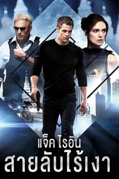 โปสเตอร์หนัง แจ็ค ไรอัน สายลับไร้เงา Jack Ryan Shadow Recruit