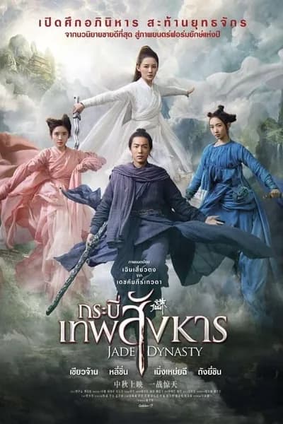 โปสเตอร์หนัง กระบี่เทพสังหาร Jade Dynasty