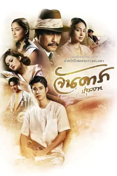 โปสเตอร์หนัง จันดารา ปฐมบท Jan Dara The Beginning