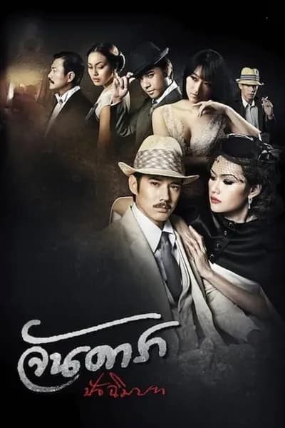 โปสเตอร์หนัง จันดารา ปัจฉิมบท Jan Dara The Finale