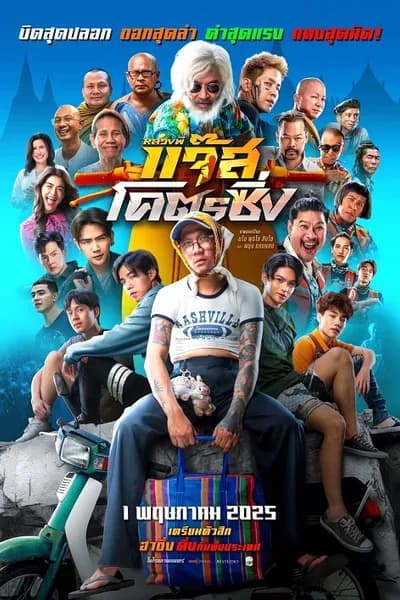 โปสเตอร์หนัง หลวงพี่แจ๊สโคตรซิ่ง Jazz The Racing