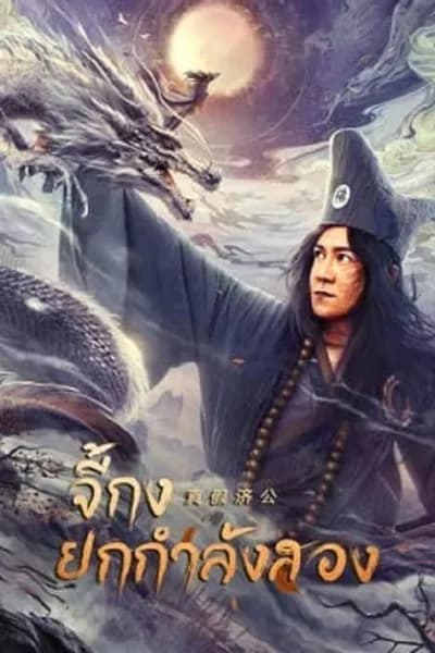 โปสเตอร์หนัง จี้กงยกกำลังสอง Ji Gong