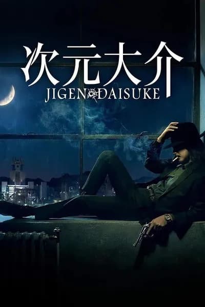 โปสเตอร์หนัง ไดสุเกะ จิเก็น Jigen Daisuke
