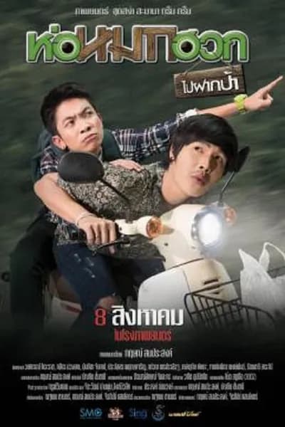 โปสเตอร์หนัง ห่อหมกฮวกไปฝากป้า Journey To Aunt’s House