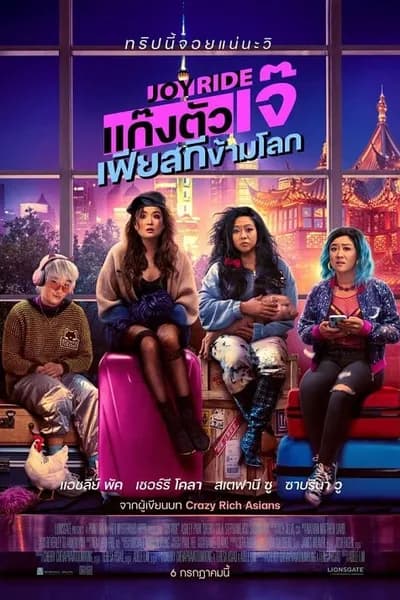 โปสเตอร์หนัง แก๊งตัวเจ๊ เฟียสกีข้ามโลก Joy Ride