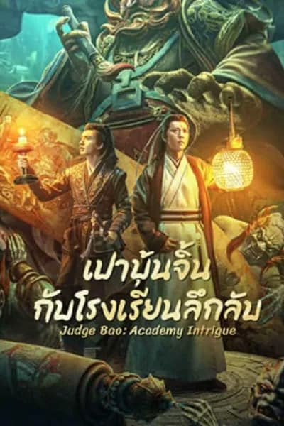 โปสเตอร์หนัง เปาบุ้นจิ้นกับโรงเรียนลึกลับ Judge Bao Academy Intrigue