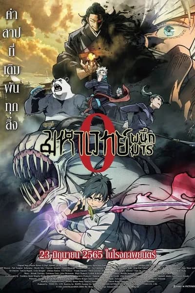 โปสเตอร์หนัง มหาเวทย์ผนึกมารซีโร่ Jujutsu Kaisen 0