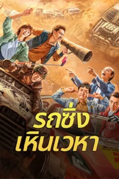โปสเตอร์หนัง รถซิ่งเหินเวหา Junk Flying car