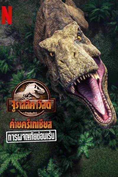 โปสเตอร์หนัง จูราสสิค เวิลด์ ค่ายครีเทเชียส การผจญภัยซ่อนเร้น Jurassic World Camp Cretaceous Hidden Adventure
