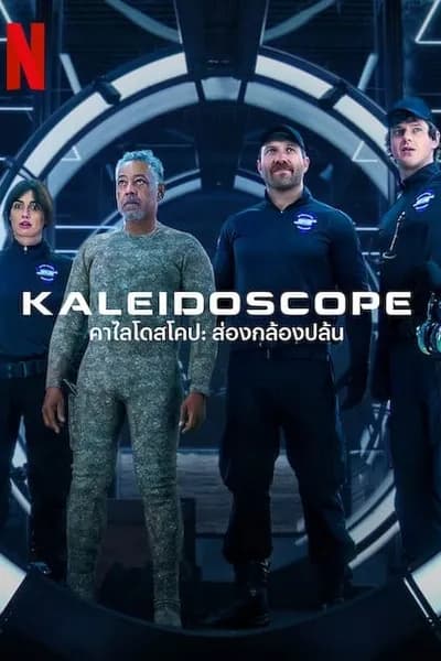 โปสเตอร์หนัง คาไลโดสโคป ส่องกล้องปล้น Kaleidoscope