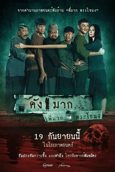 โปสเตอร์หนัง คังมาก Kang Mak