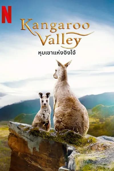 โปสเตอร์หนัง หุบเขาแห่งจิงโจ้ Kangaroo Valley