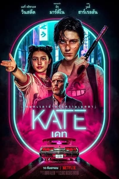 โปสเตอร์หนัง เคท KATE