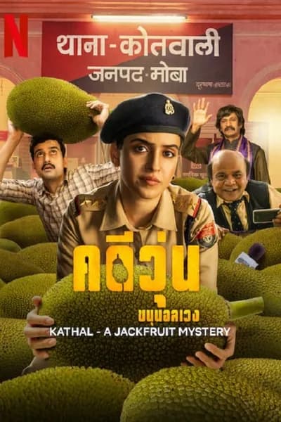 โปสเตอร์หนัง คดีวุ่น ขนุนอลเวง Kathal A Jackfruit Mystery