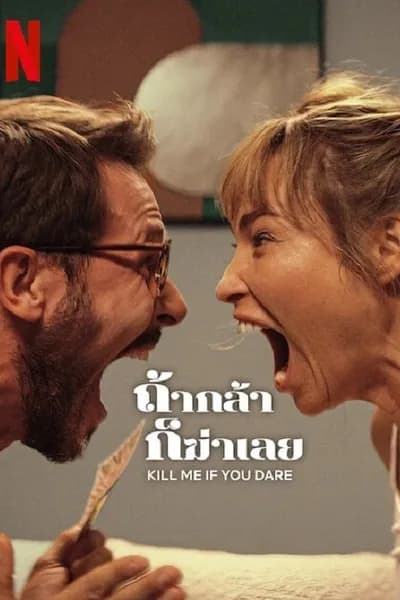 โปสเตอร์หนัง ถ้ากล้า ก็ฆ่าเลย Kill Me If You Dare