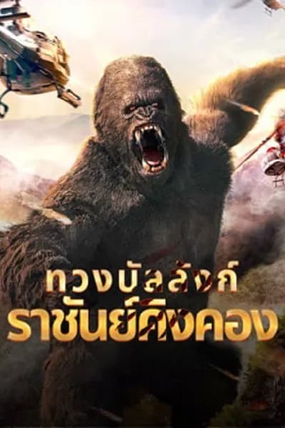 โปสเตอร์หนัง ทวงบัลลังก์ราชันย์คิงคอง King Kong Return
