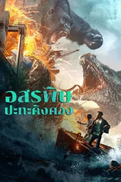 โปสเตอร์หนัง อสรพิษ ปะทะ คิงคอง King Kong vs Giant Serpent