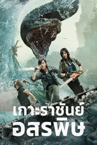 โปสเตอร์หนัง เกาะราชันย์อสรพิษ King Serpent Island