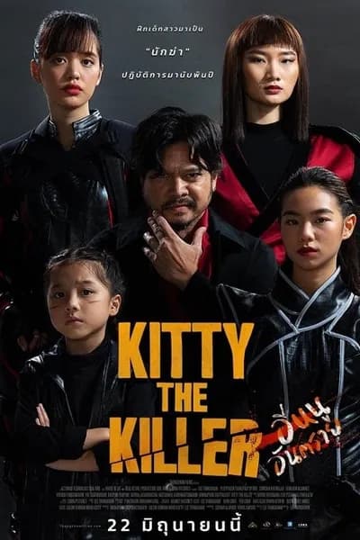 โปสเตอร์หนัง อีหนูอันตราย Kitty the Killer