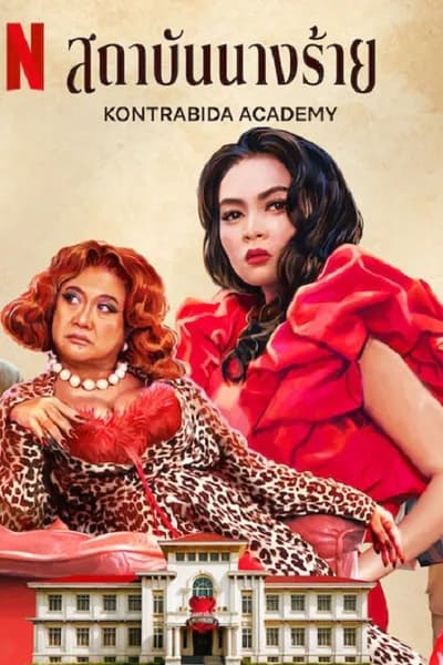 โปสเตอร์หนัง สถาบันนางร้าย Kontrabida Academy