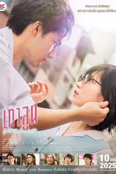 โปสเตอร์หนัง เกาลูน อุบัติรักปริศนาลับ Kowloon Generic Romance