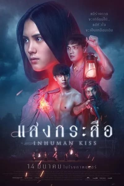 โปสเตอร์หนัง แสงกระสือ Krasue Inhuman Kiss