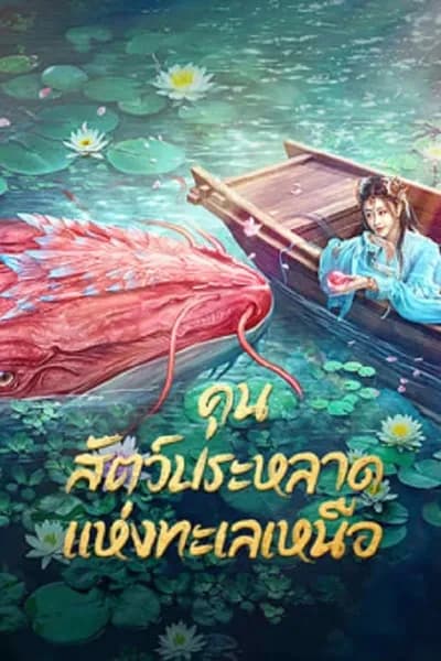 โปสเตอร์หนัง คุน สัตว์ประหลาดแห่งทะเลเหนือ Kun In The Distant Ocean