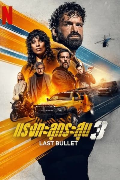 โปสเตอร์หนัง แรงทะลุกระสุน 3 Last Bullet