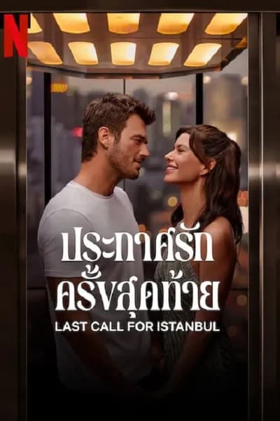 โปสเตอร์หนัง ประกาศรักครั้งสุดท้าย Last Call for Istanbul