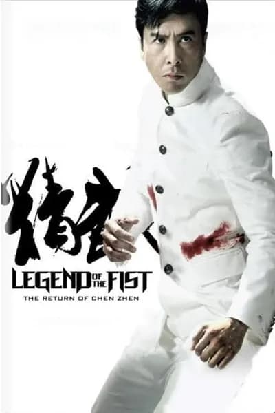 โปสเตอร์หนัง เฉินเจิน หน้ากากฮีโร่ Legend of the Fist The Return of Chen Zhen