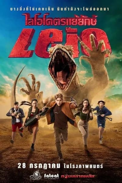 โปสเตอร์หนัง ไลโอโคตรแย้ยักษ์ Leio
