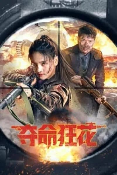 โปสเตอร์หนัง บุปผาบ้าระห่ำ Lethal Crazy Flower