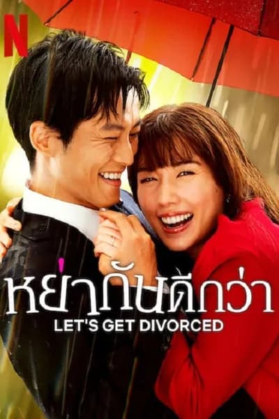 โปสเตอร์หนัง หย่ากันดีกว่า Let’s Get Divorced