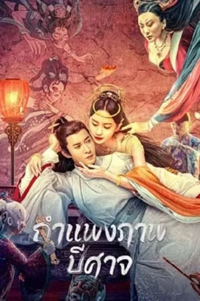 โปสเตอร์หนัง กำแพงภาพปีศาจ Liaozhai Painting Wall