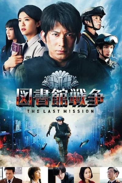 โปสเตอร์หนัง สงครามห้องสมุดภารกิจสุดท้าย Library Wars 2 Last Mission