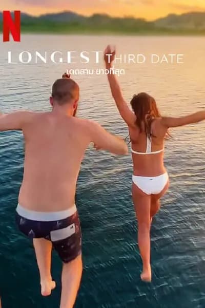 โปสเตอร์หนัง เดตสาม ยาวที่สุด Longest Third Date